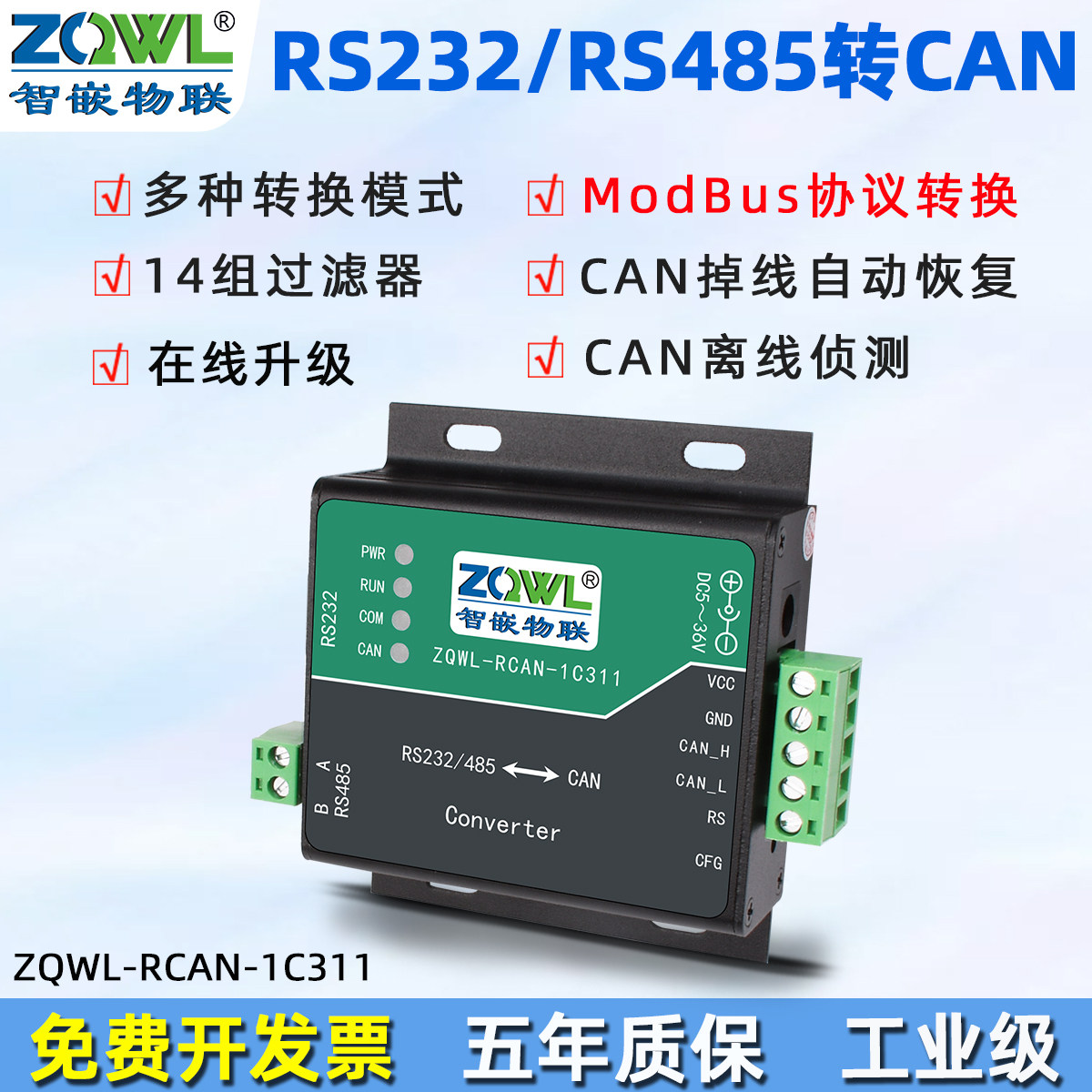 【智嵌物联】CAN转RS232/RS485转换器CAN转串口通讯协议模块CAN总线转串口CAN转485双向透传工业级MODBUS