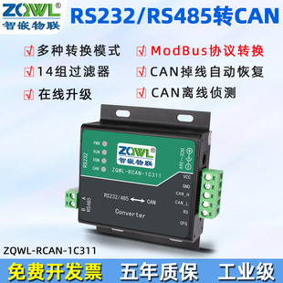 RS485转换器CAN转串口通讯协议模块CAN总线转串口CAN转485双向透传工业级MODBUS CAN转RS232 智嵌物联