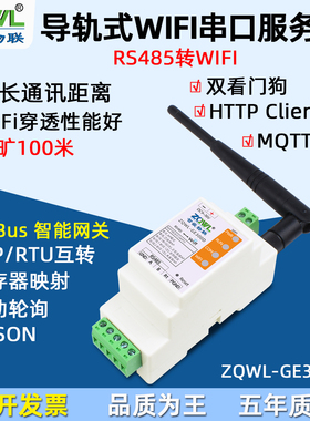 无线串口服务器RS485转WIFI以太网模块MQTT通讯HTTP串口转网口网络JSON格式Modbusrtu转tcp网关总线透传