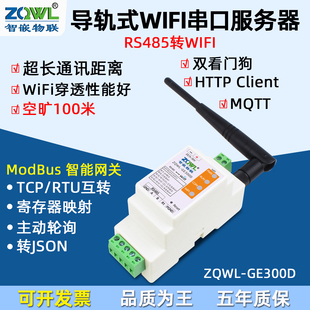 无线串口服务器RS485转WIFI以太网模块MQTT通讯HTTP串口转网口网络JSON格式 Modbusrtu转tcp网关总线透传