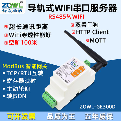 智嵌物联RS485转WIFI串口转网络