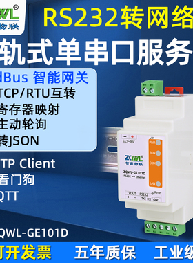 【智嵌物联】串口服务器1路RS232转以太网模块232转网口ModbusRTU转TCP网关