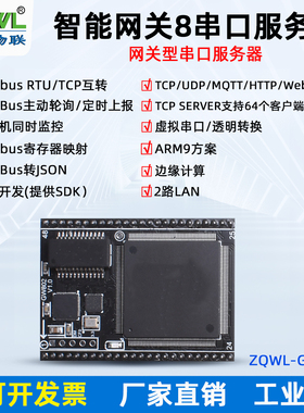 智嵌物联8路TTL转以太网模块TTL转网口Modbus网关转JSON模组主动轮询MQTT上报HTTP协议工业级