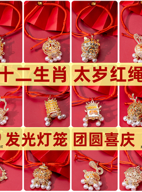 发光太岁红绳手链十二生肖合香珠手工编织可调节灯笼本命新年礼物