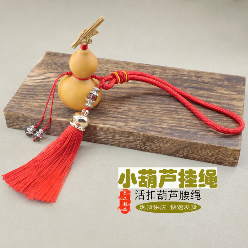 手捻葫芦挂绳小葫芦活扣挂腰流苏穗子汽车挂饰活扣编织文玩手绳