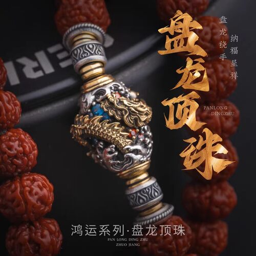 盘龙顶珠手串配饰国风配件隔珠文玩diy腰珠三通背云配珠