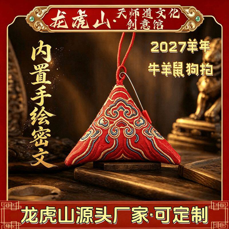 【龙虎山直发】2027本命年太歳锦囊缪丙将军护身羊狗鼠牛随身福袋