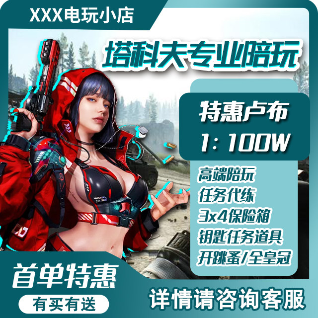 逃离塔科夫陪玩代肝跳蚤3×4全皇冠钥匙卢布装备塔克夫保镖道具