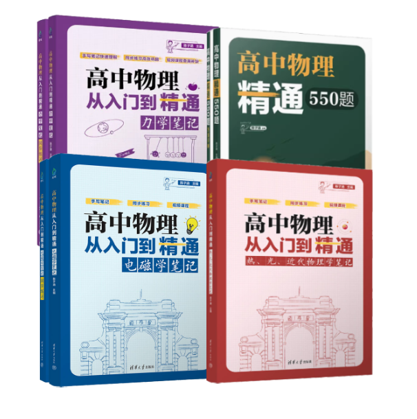 【陈老师敲黑板】高中物理教辅全套3本笔记+550题，共4册
