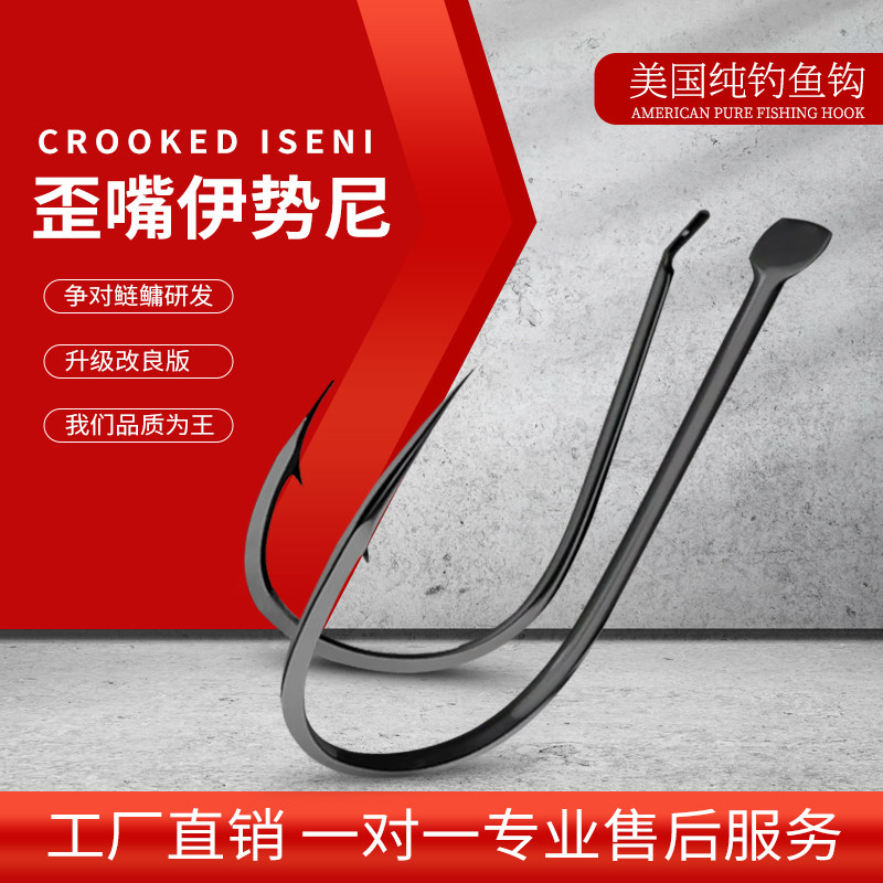 歪嘴伊势尼拧断不直超锋利不跑鱼