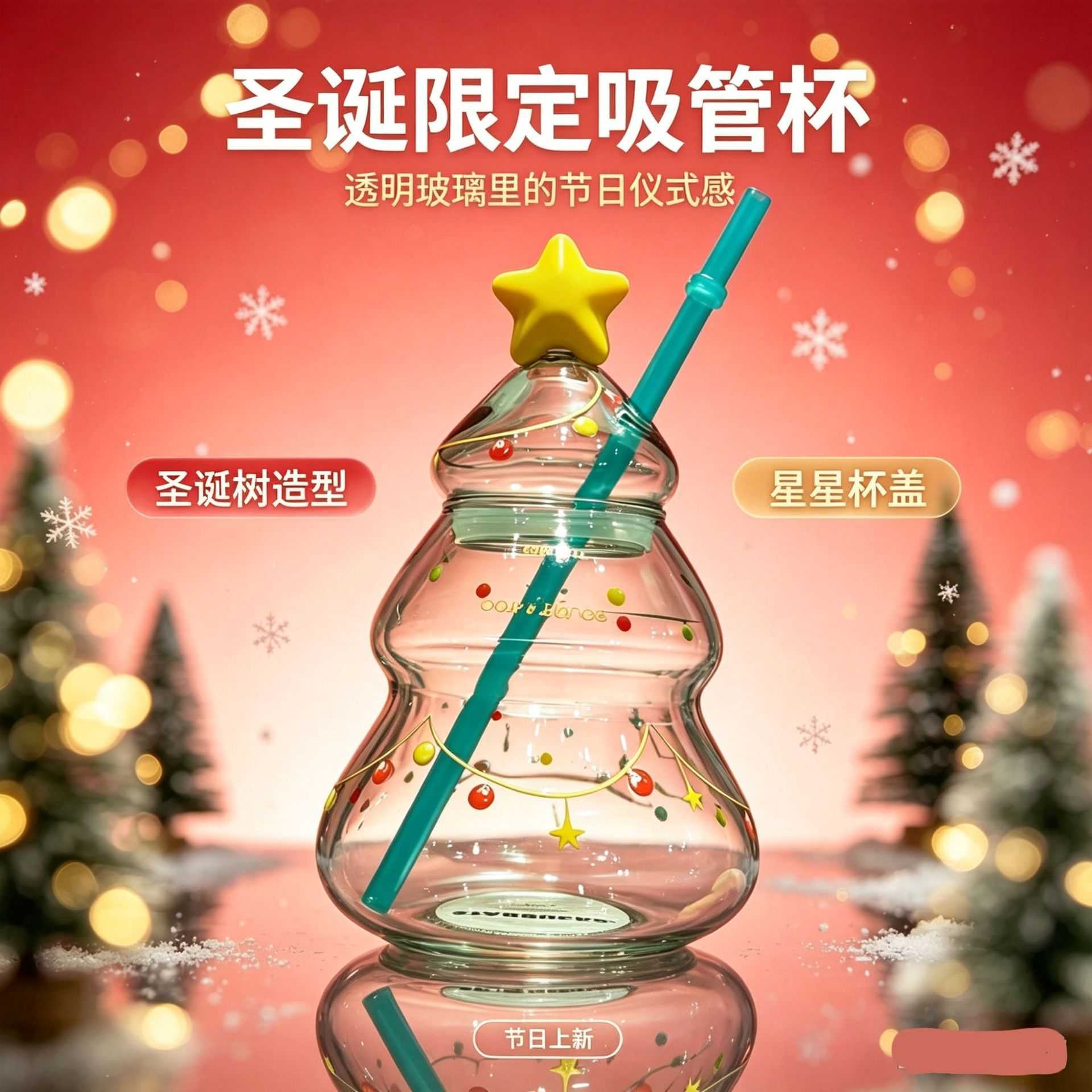 A圣诞节圣诞树造型玻璃杯带星星盖吸管杯果汁饮料水杯节日伴手礼