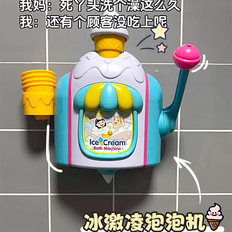 宝宝泡泡冰淇淋制造机浴室玩具