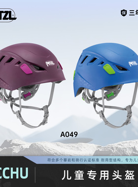 攀索PETZL 加强型儿童防护头盔 PICCHU 登山攀岩A049