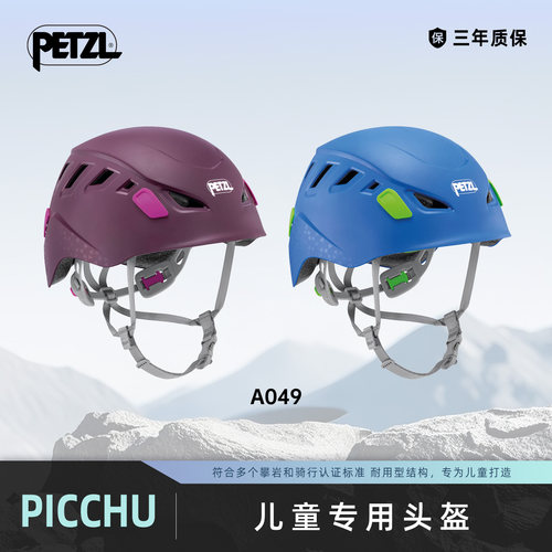 攀索PETZL 加强型儿童防护头盔 PICCHU 登山攀岩A049