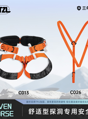 攀索PETZL 舒适型探洞专用安全带AVEN C013 肩带TORSE C026