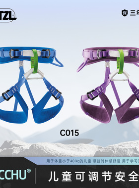攀索PETZL儿童可调节座式安全带MACCHU 适用40kg以下 C015