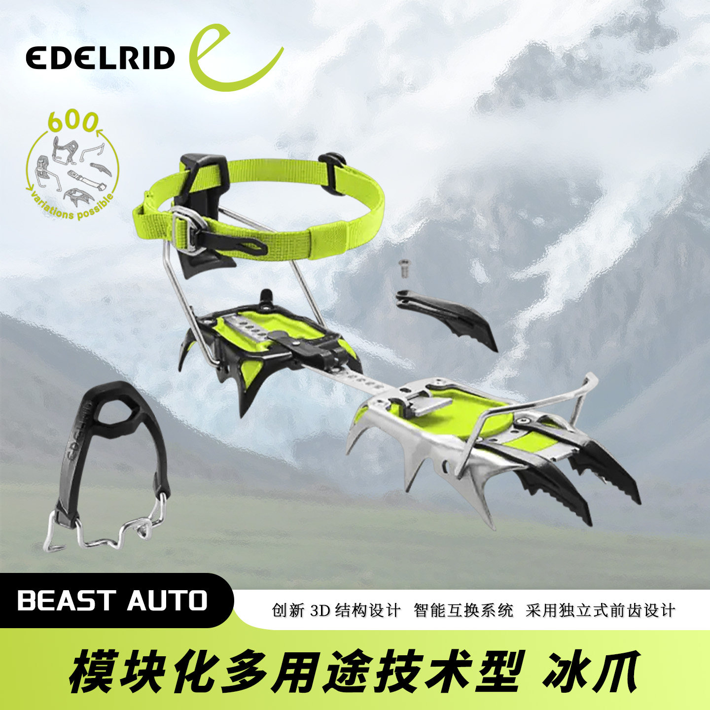 德国EDELRID安多睿BEAST AUTO II模块化多用途技术型陡峭地形冰爪