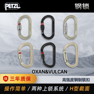 PETZL攀索 OXAN/VULCAN攀岩登山救援用大拉力45KN钢锁 M72A/M073
