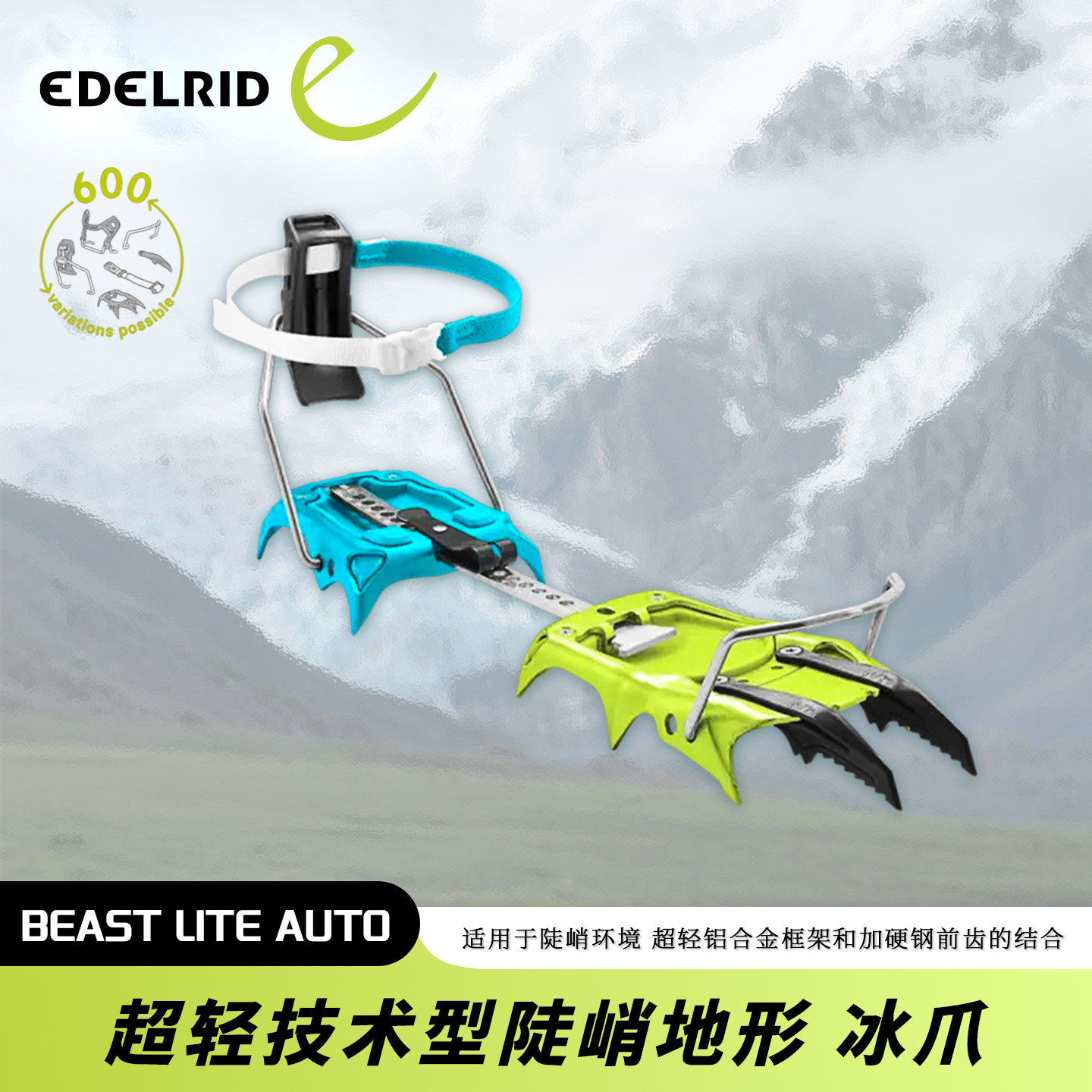 德国EDELRID安多睿BEAST LITE AUTO轻量多用途技术型陡峭地形冰爪