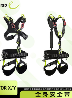 德国EDELRID安多睿Vector X型Vector Y高空消防带胸升全身安全带