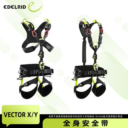德国EDELRID安多睿Vector X型Vector Y高空消防带胸升全身安全带