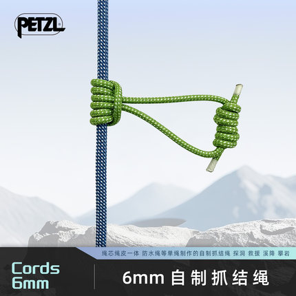 Petzl攀索Cords 6MM抓结绳攀岩登山抓结1.2米鸡爪绳辅绳现货
