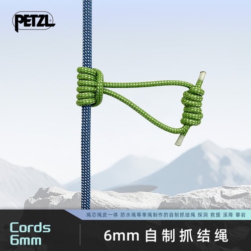 Petzl攀索Cords 6MM抓结绳攀岩登山抓结1.2米鸡爪绳辅绳现货