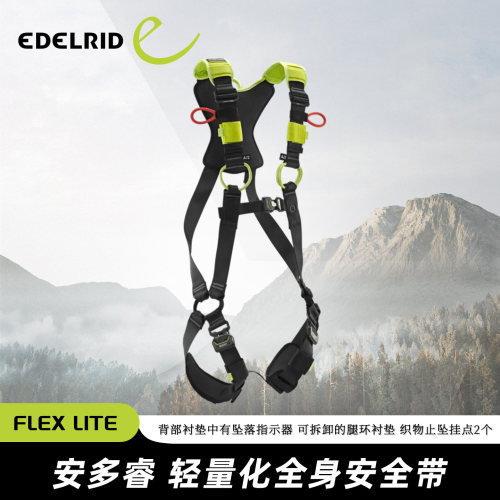 德国EDELRID安多睿Flex Lite II新款轻量化全身安全带绳索上升