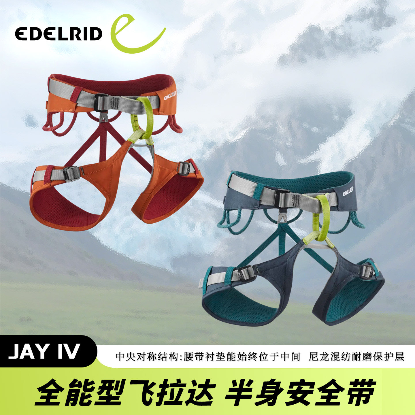 德国EDELRID安多睿 Jay IV全能型半身安全带 岩馆岩壁攀岩飞拉达 - 实物图
