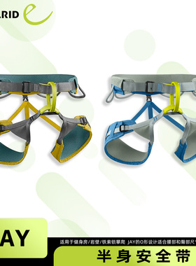 德国EDELRID安多睿 JAY 半身安全带户外多用途登山攀岩带可调节