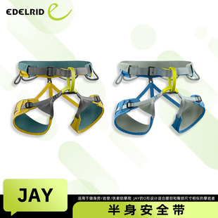 德国EDELRID安多睿 半身安全带户外多用途登山攀岩带可调节 JAY
