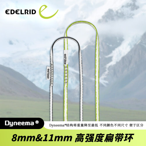 德国EDELRID安多睿大力马Sling细扁带8mm 11mm高强度锚点扁带环