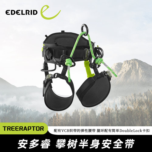 德国EDELRID安多睿 TreeRaptor 攀树安全带绳索上升树上作业