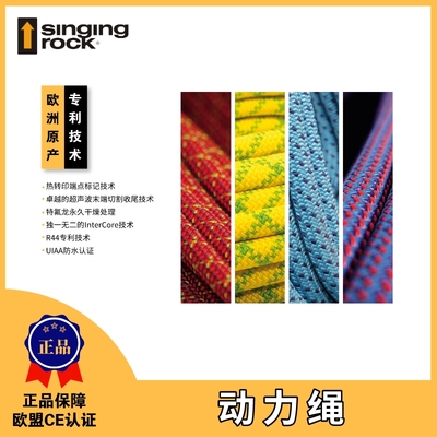 Singing Rock 索乐克户外登山安全绳攀登攀岩耐磨应急救生逃生绳