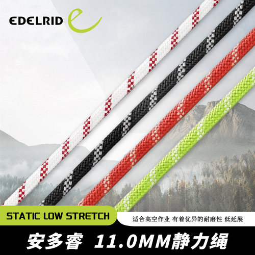 德国EDELRID安多睿Static Low Stretch高空作业绳索11.0mm静力绳