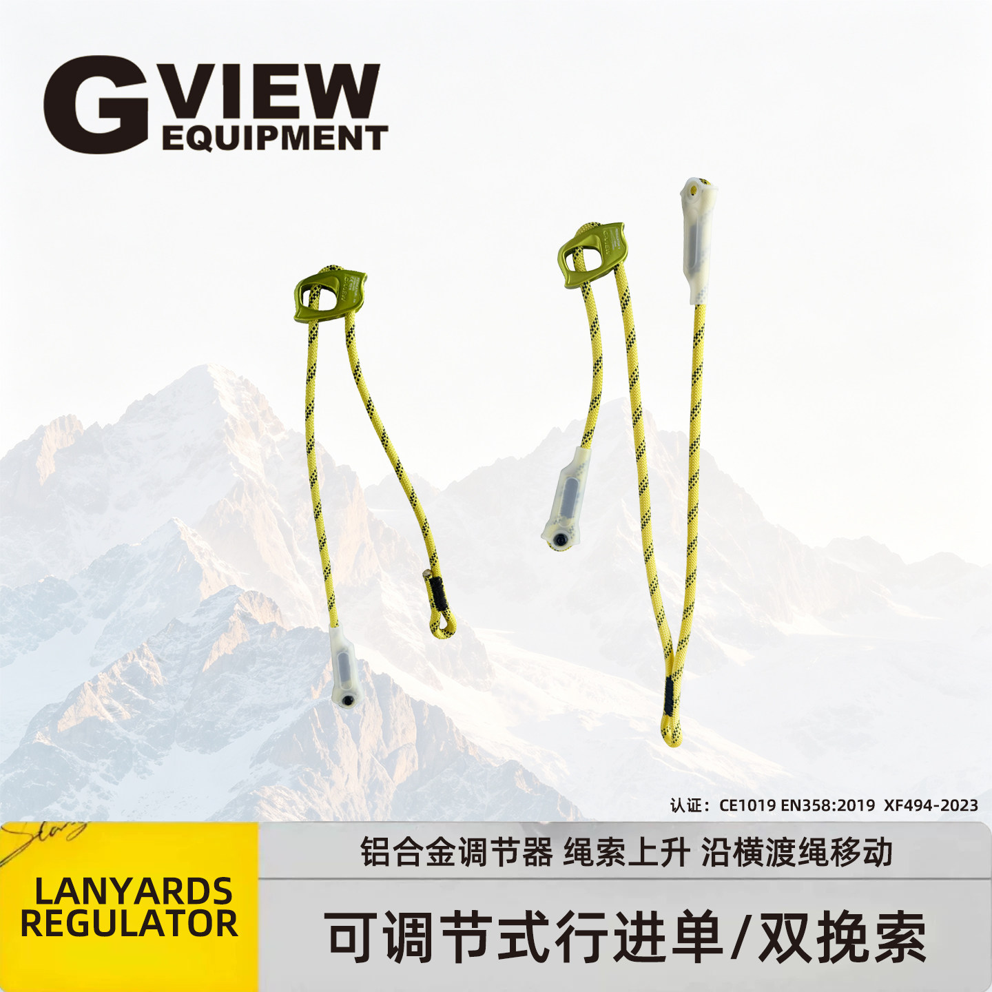 GVIEW旗云 LANYARDS REGULATOR 可调式行进单/双挽索绳索上升L120