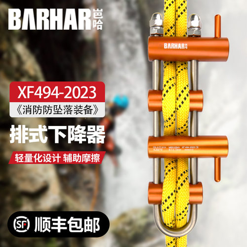 BARHAR岜哈排式下降器