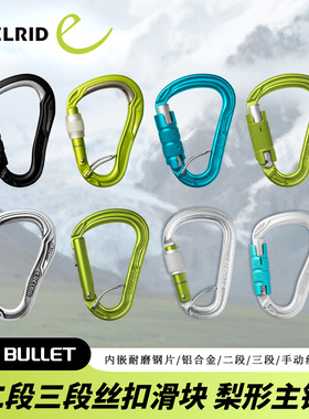 德国EDELRID安多睿HMS Bullet Magnum攀岩登山铝锁梨形主锁登山扣