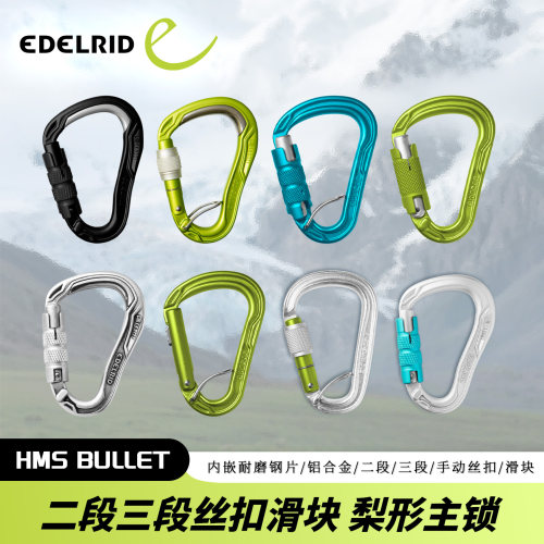 德国EDELRID安多睿HMS Bullet Magnum攀岩登山铝锁梨形主锁登山扣