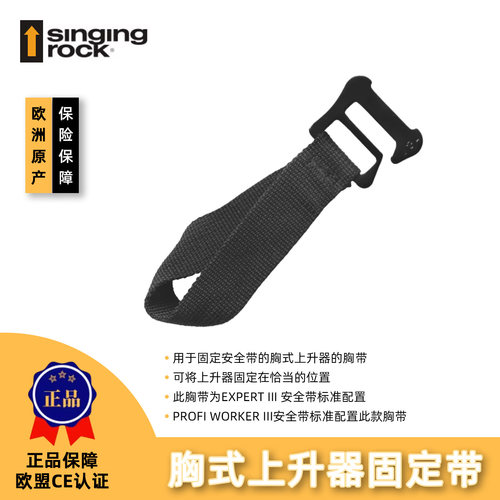 Singing Rock索乐克 全身安全带胸式上升器固定带 连接带
