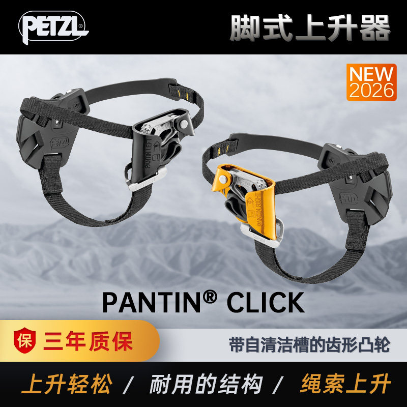 PETZL攀索 2026新款PANTIN CLICK登山探洞脚升SRT防脱脚式上升器