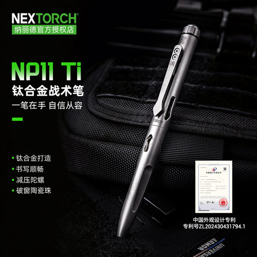 纳丽德NEXTORCH钛合金战术笔NP11多功能防身防卫应急汽车破窗edc