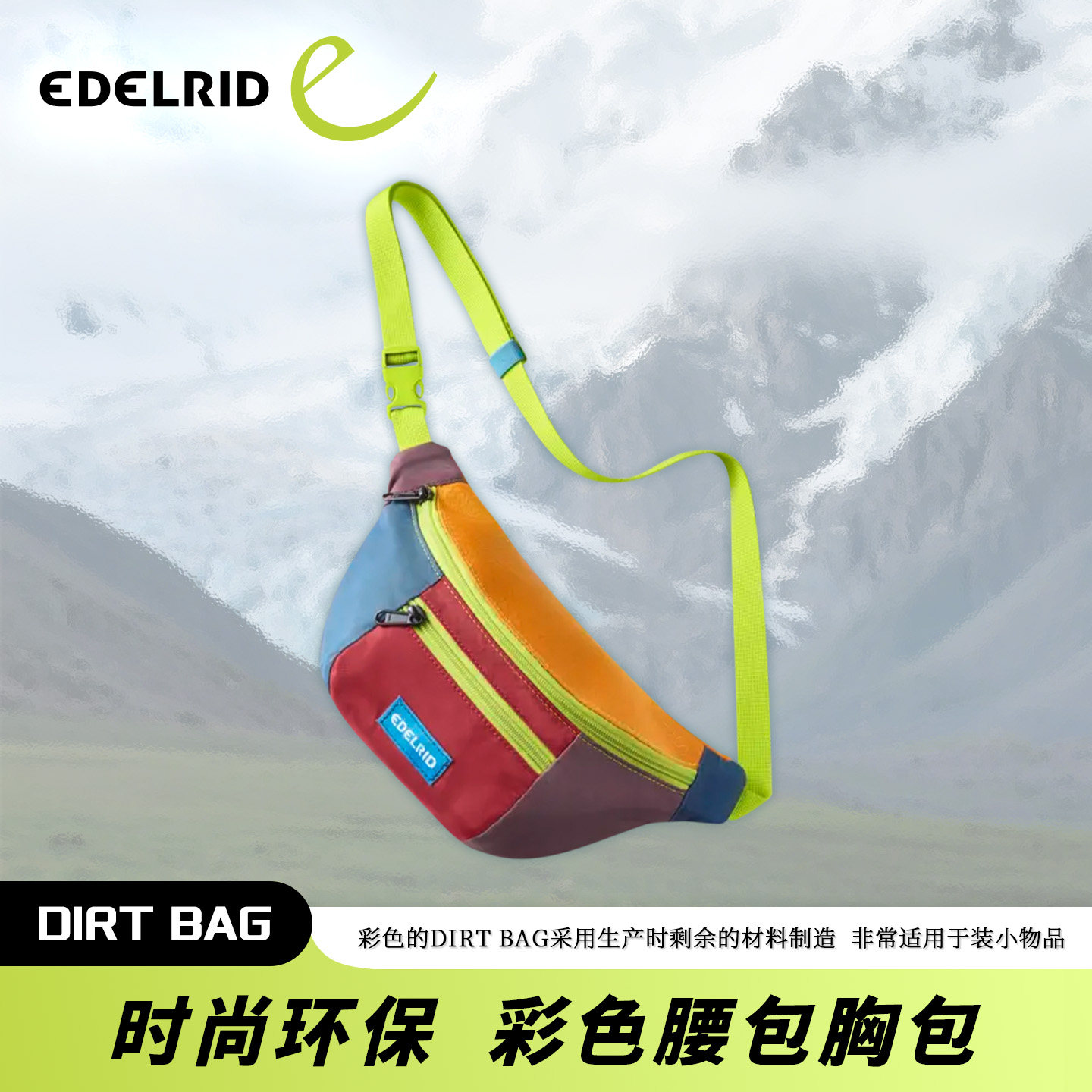 德国EDELRID安多睿DIRT BAG进口杂物包个性彩色边角料胸包腰包