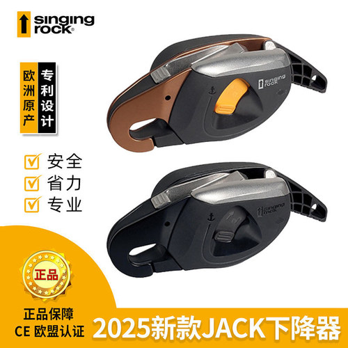 Singing Rock索乐克 2025新款JACK下降器攀岩下降器速降高空探洞