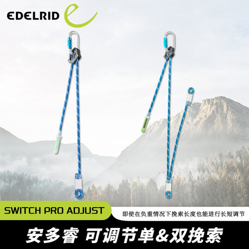 德国EDELRID安多睿Switch Pro Adjust可调节挽索带锁绳索前进