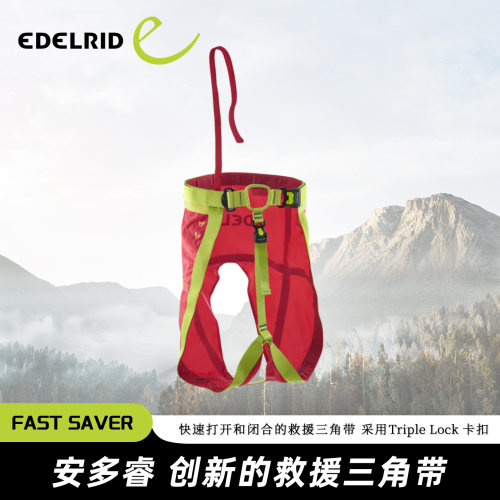 德国EDELRID安多睿 FAST SAVER 救援三角带绳索救援