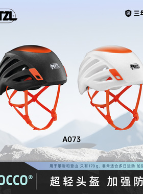 攀索PETZL超轻头盔SIROCCO攀岩登山探洞安全防护救援A073