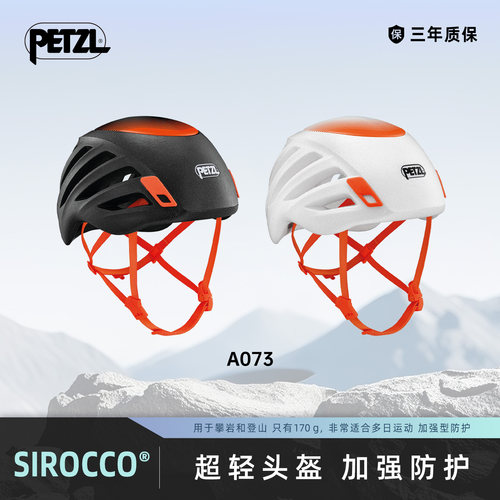 攀索PETZL超轻头盔SIROCCO攀岩登山探洞安全防护救援A073