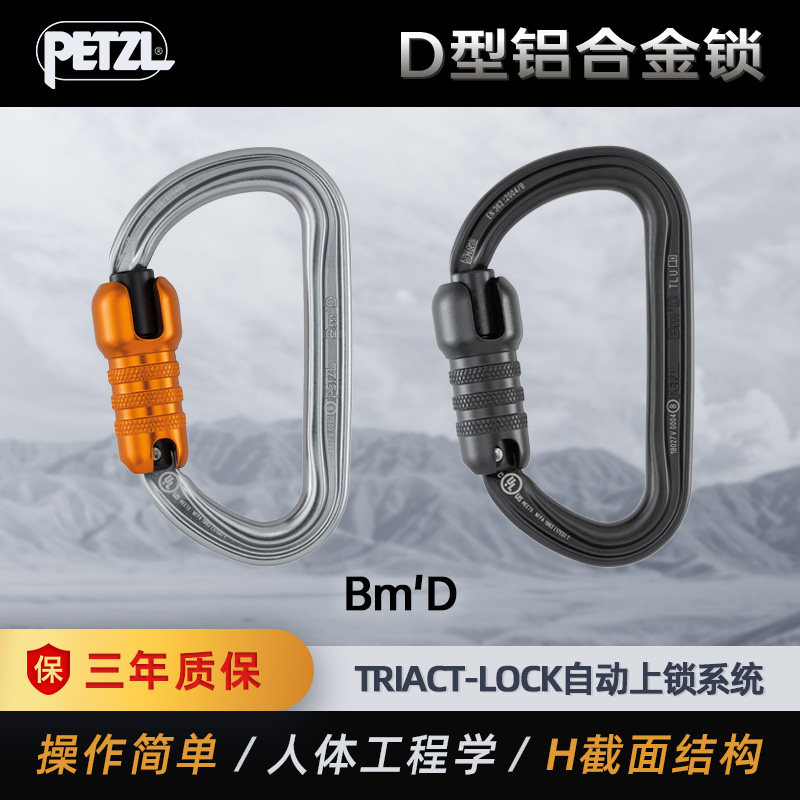 PETZL攀索 BMD M032攀岩速降D型主锁32KN绳索救援三段自动锁ANSI