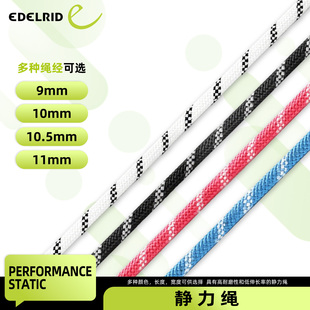 德国EDELRID安多睿 Performance Static半静力绳耐磨低延展登山
